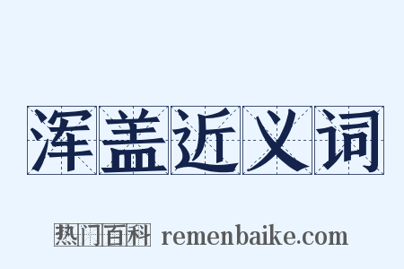 浑盖近义词是什么意思的图片